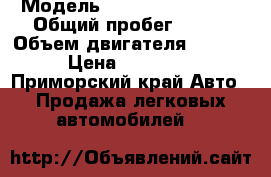  › Модель ­ Daihatsu Tarios › Общий пробег ­ 290 › Объем двигателя ­ 1 300 › Цена ­ 250 000 - Приморский край Авто » Продажа легковых автомобилей   